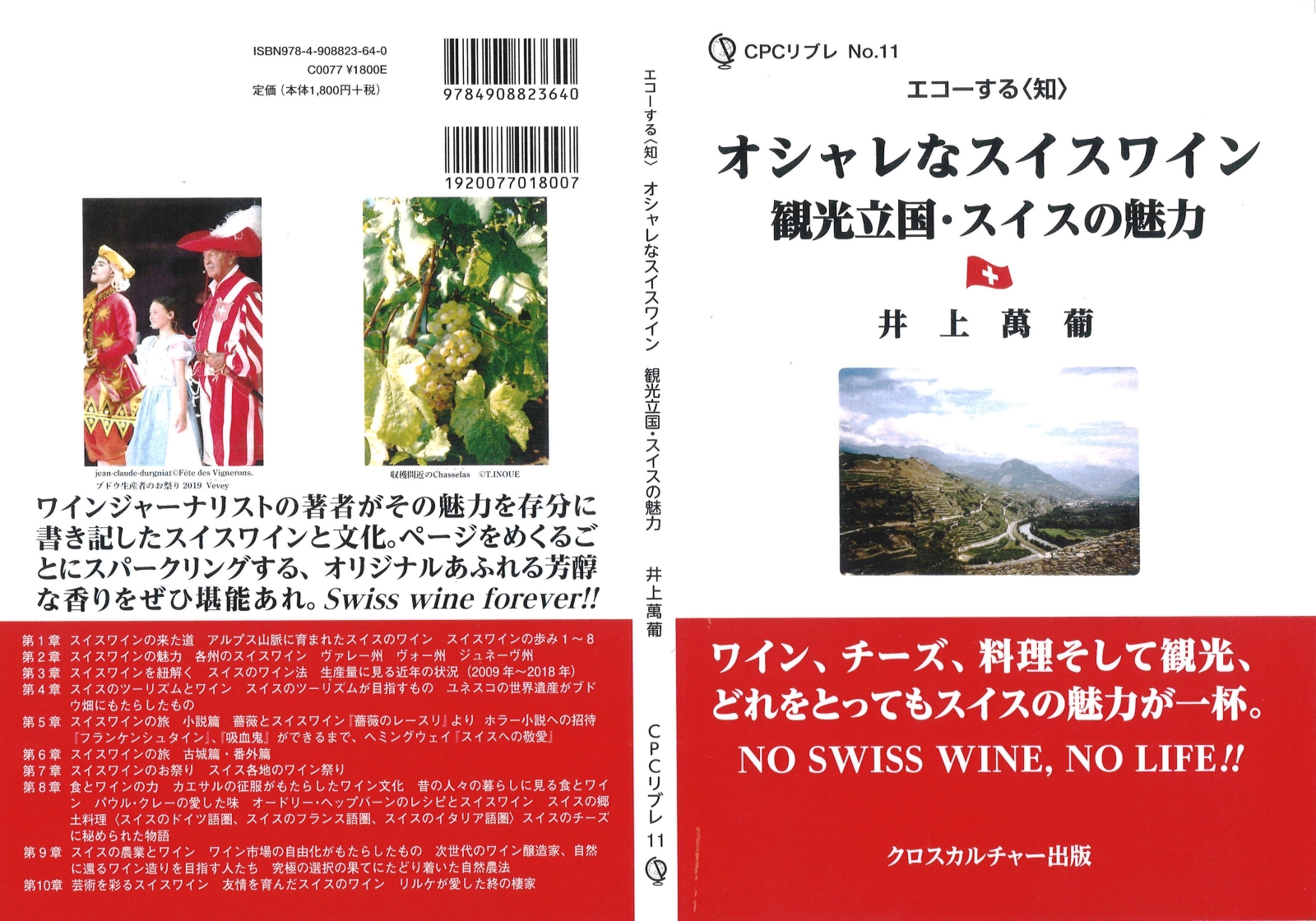 オシャレなスイスワイン　観光立国・スイスの魅力 全１巻 | Un volume de l'oenotourisme suisse à la mode et de la Suisse
